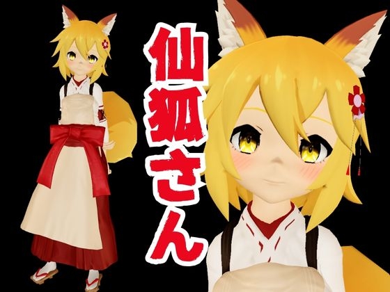 SMショーに出されるキツネの仙狐さん、ケモ耳動画4本セット