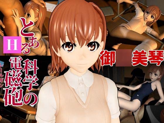 とある科学の電磁砲の御◯美琴と学園でイチャラブエッチする動画パック