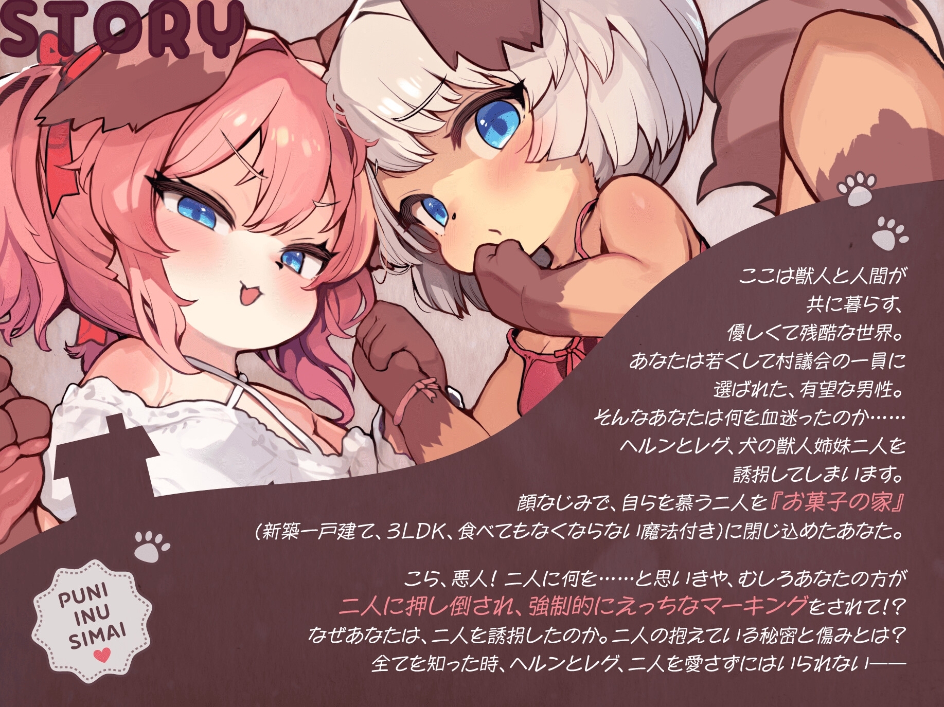 ぷに犬姉妹とお菓子のおうち～メ○ガキ姉&のんびり妹と本能剥き出しWすきあま交尾♡ ちっちゃい狭穴、俺の物♡ おうちも俺も、全部君たちの物～【合意誘拐純愛】