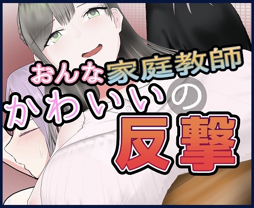 女家庭教師のかわいい反撃