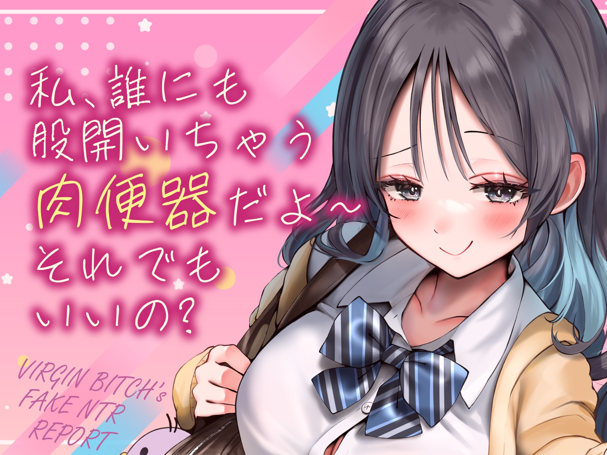 偽ビッチ処女JKの甘サドい嘘NTR報告〜嘘報告に鬱勃起しちゃって、ニヤニヤ煽りで甘責めされちゃう俺〜【純愛マゾいじめ】《!3大早期購入特典!》