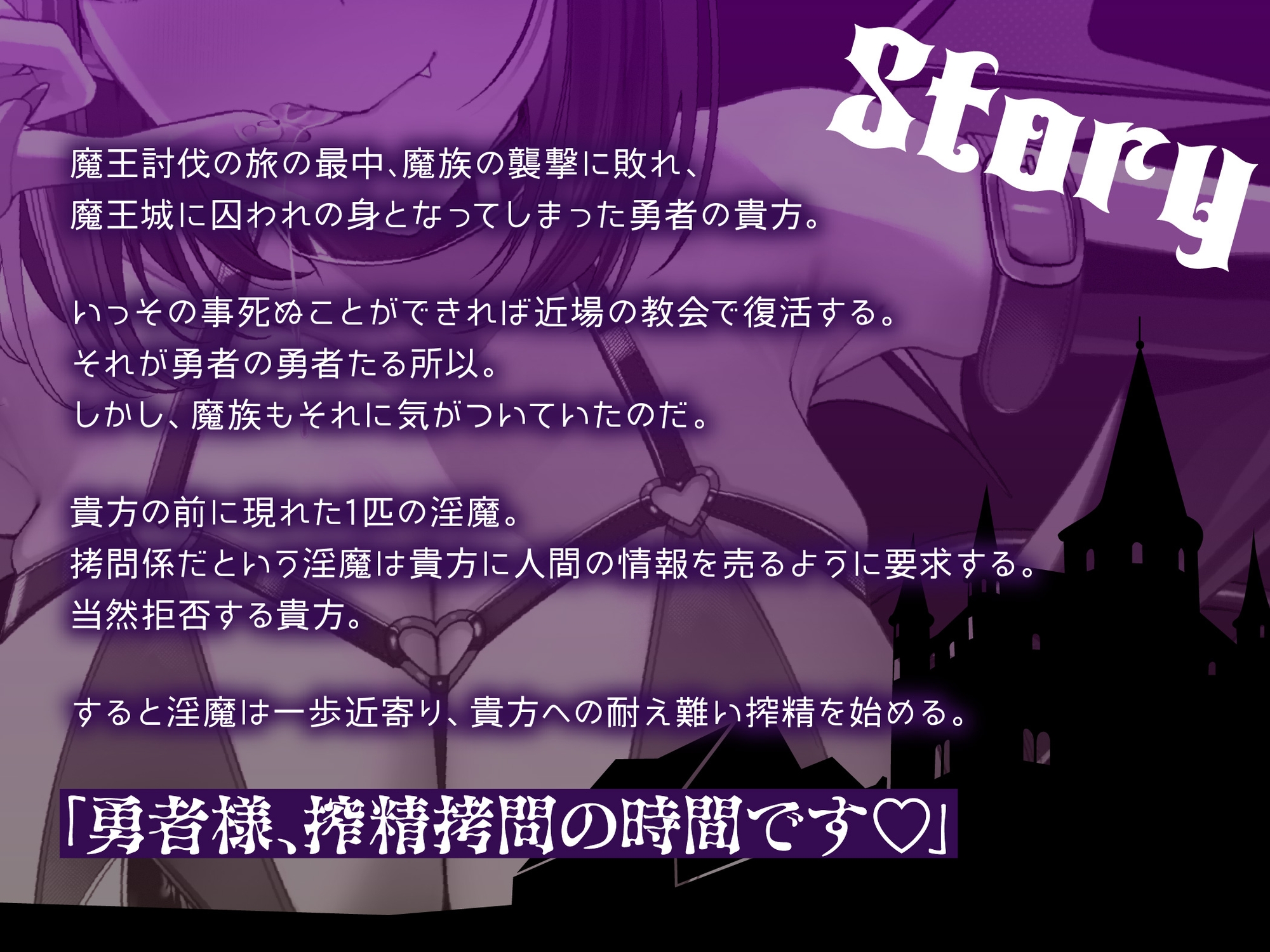 【逆レ】勇者様、○問の時間です♡〜魔王様に逆らった愚かな勇者は、城の地下深くで「永遠の搾精○問の刑」〜