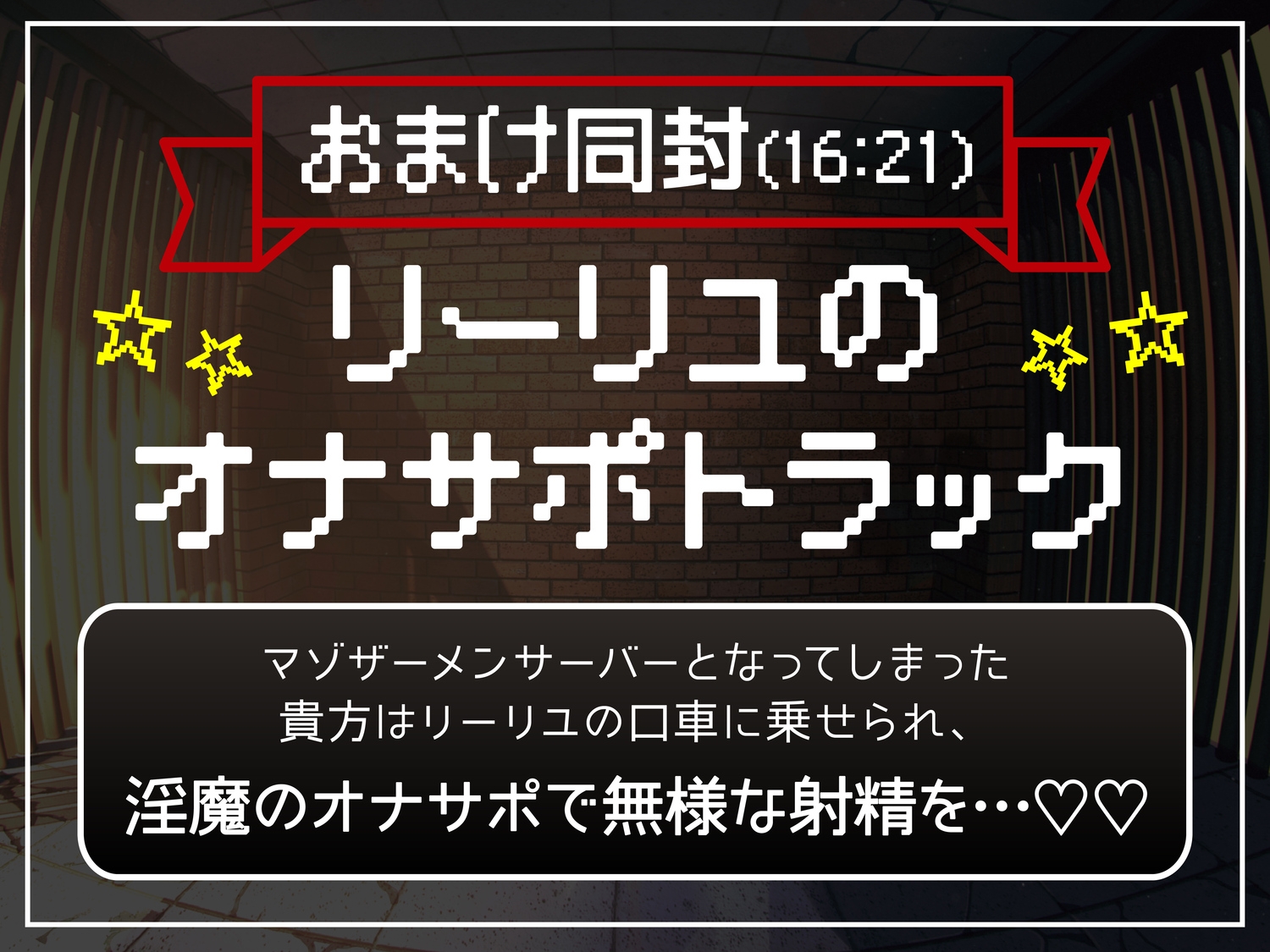 【逆レ】勇者様、○問の時間です♡〜魔王様に逆らった愚かな勇者は、城の地下深くで「永遠の搾精○問の刑」〜