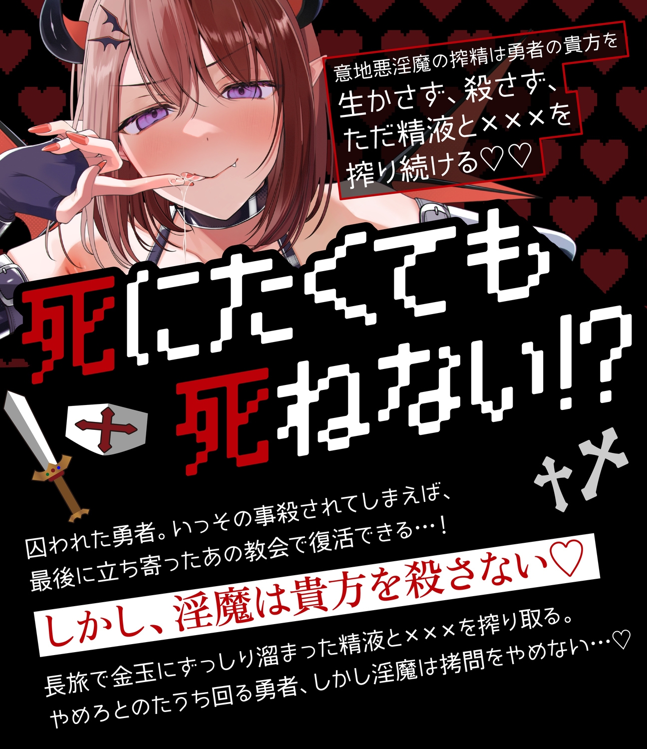 【逆レ】勇者様、○問の時間です♡〜魔王様に逆らった愚かな勇者は、城の地下深くで「永遠の搾精○問の刑」〜