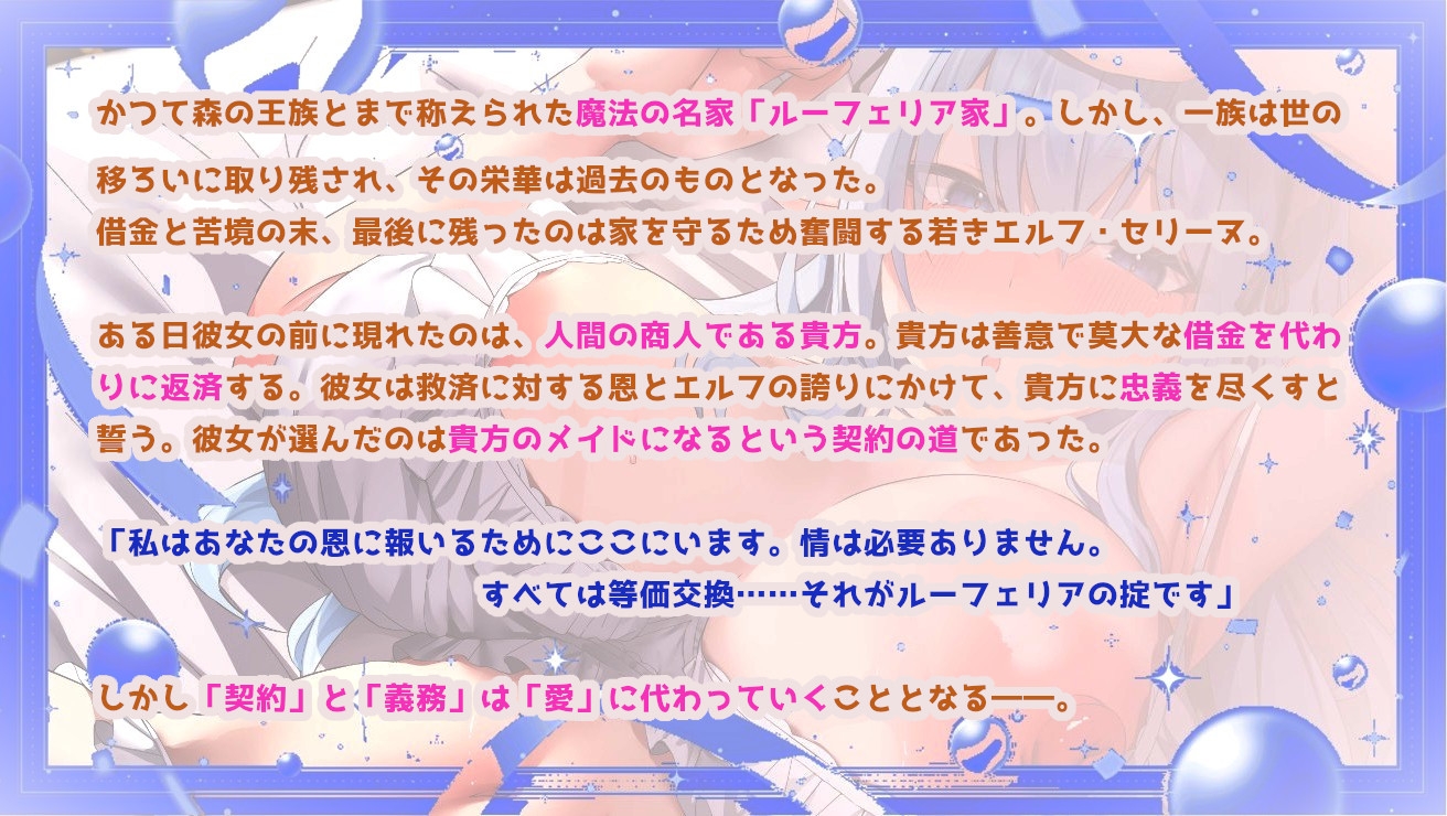 ✅13特典✅【超密着×全肯定】クールなエルフメイドの契約ご奉仕H~事務的→貴方の優しさに堕ち全力いちゃらぶ→孕ませ懇願→最後はママに♪~【キス媚/耳舐め/甘オホ】