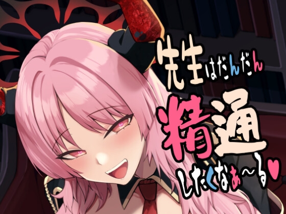 先生はだんだん精通したくなぁ〜る♡