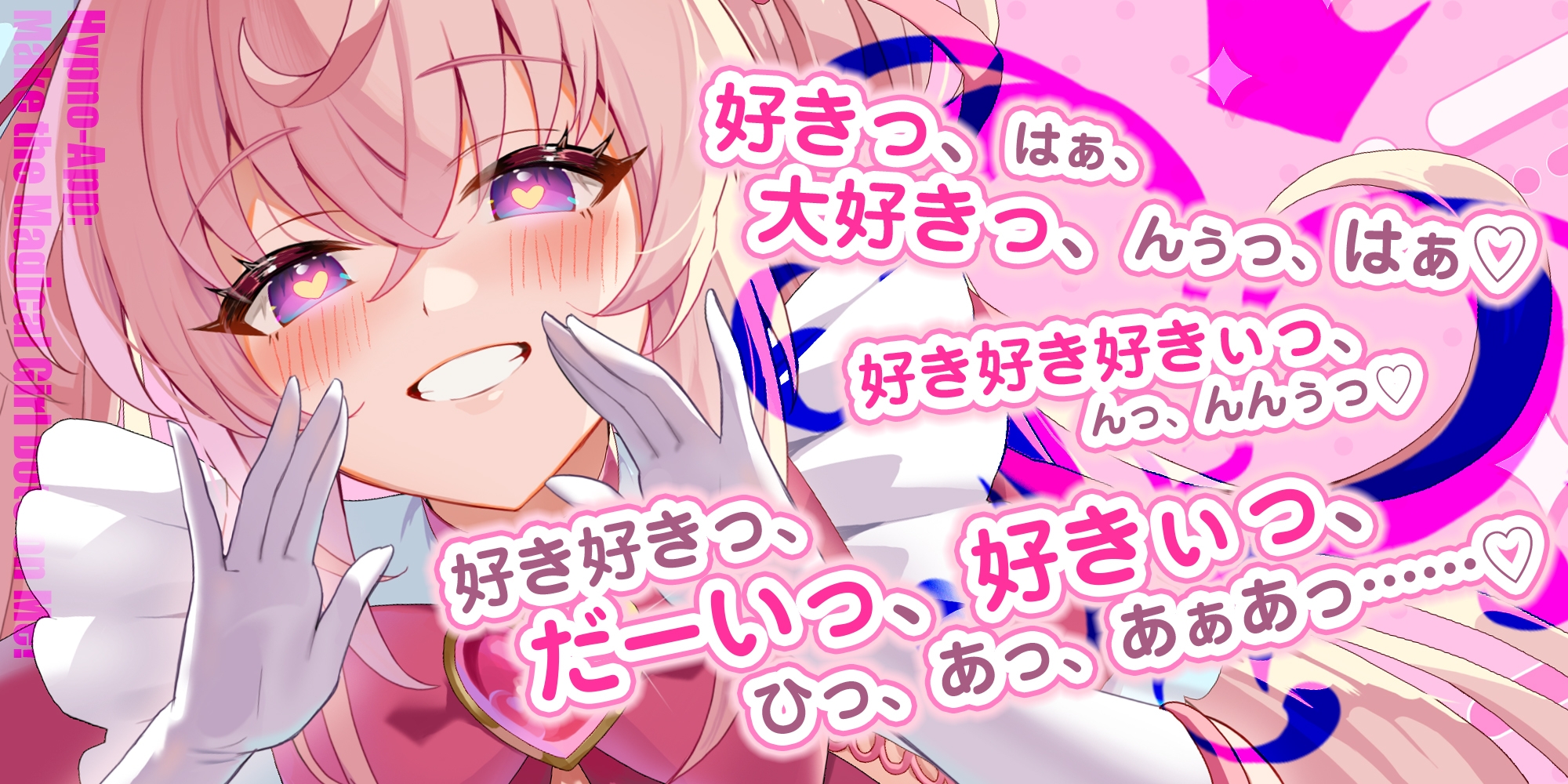 ✅ベロチュー逆レ✅ 魔法少女×溺愛催○ ~催○解除なしの永久ラブラブ強○中出しオンリーえっち~ ‼️3大購入特典‼️