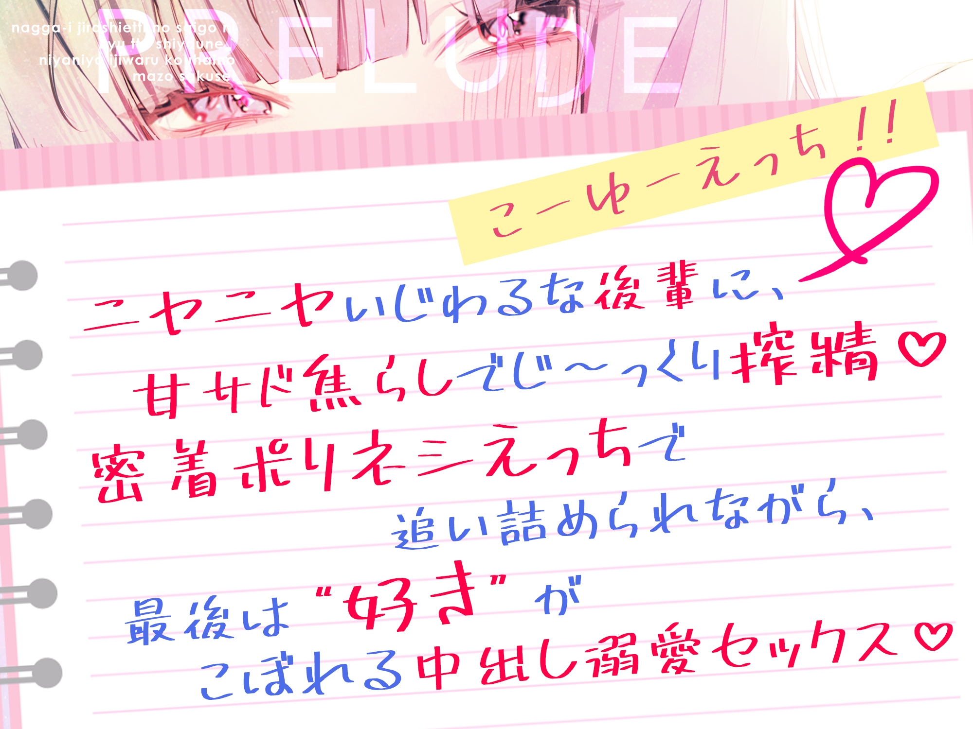 なっが〜い焦らしえっちの最後にびゅってしようね♪〜ニヤニヤいじわる後輩の入り浸りマゾ搾精〜#いちゃらぶ密着 #ポリネシえっち〜《3大早期購入特典》