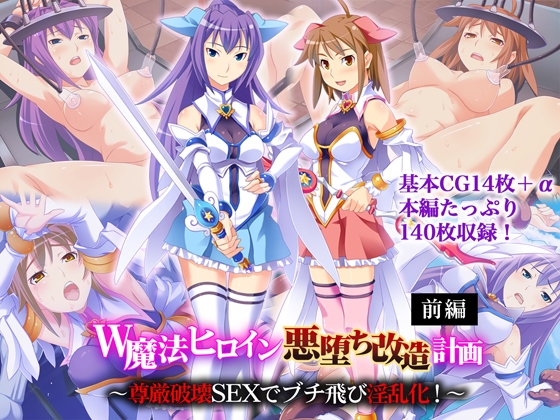 W魔法ヒロイン悪堕ち改造計画 前編 ～尊厳破壊SEXでブチ飛び淫乱化！～