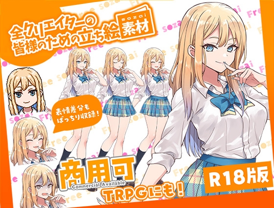 全クリエイターの皆様のための立ち絵素材～佐倉 結愛～