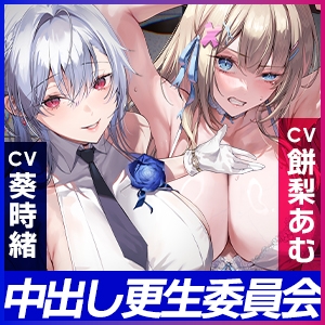 中出し更生委員会 ～男をバカにするインフルエンサーをデカチンで快楽堕ちさせる話～《!ボーナストラック含む3大早期購入特典!》