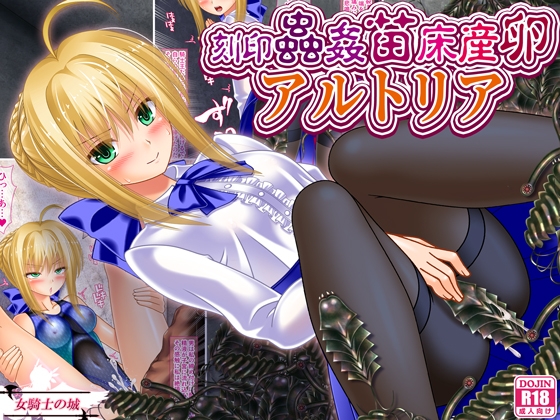 刻印蟲○苗床産卵アルトリア