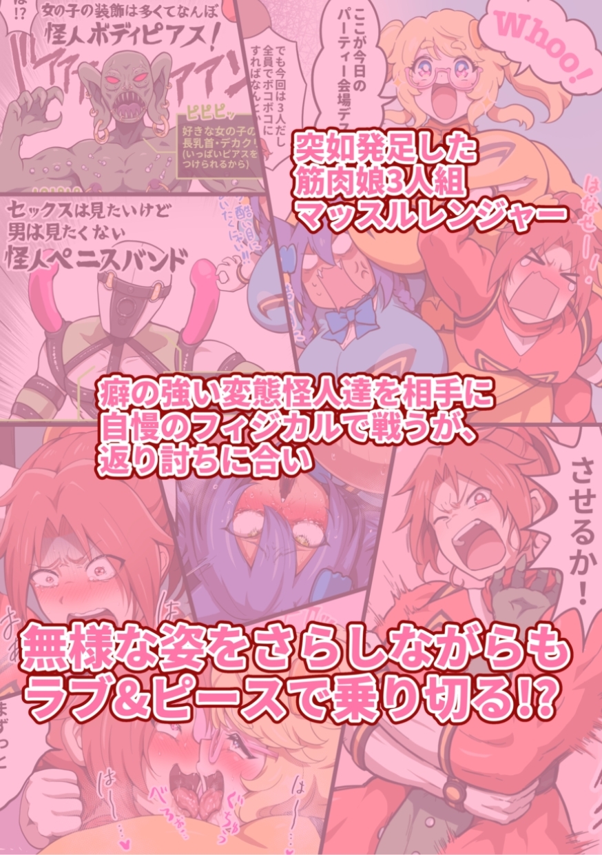 つよつよ戦隊筋肉娘たちが変態怪人たちに返り討ちにされて無様を晒すマンガ