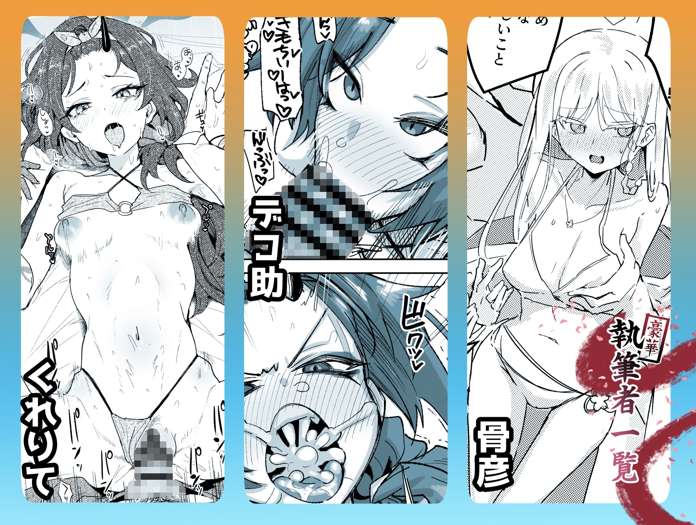 水着百花繚乱R18限界合同