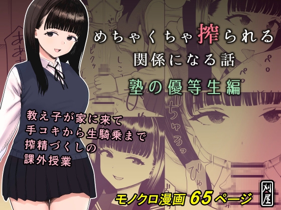 めちゃくちゃ搾られる関係になる話 塾の優等生編