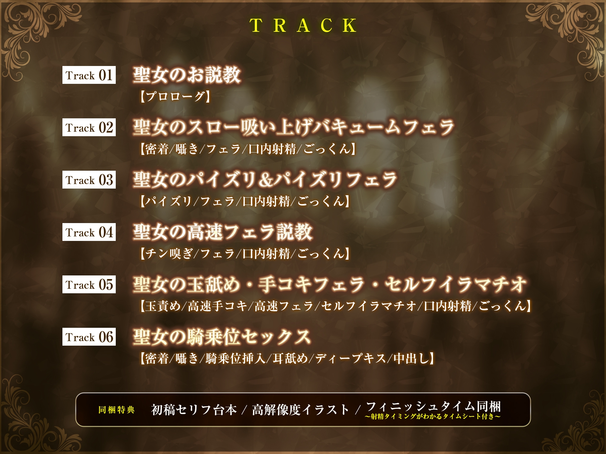 【フェラ特化】淫らな聖女の逆NTR誘惑口淫 ～性交禁止を守らない悪い子はお口責めでお仕置きしてあげる～《!3大早期購入特典!》