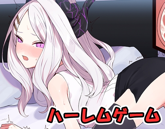 ハーレムゲーム・動画版 no.4