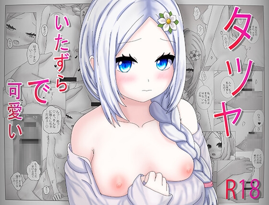 いたずらで可愛いタツヤ