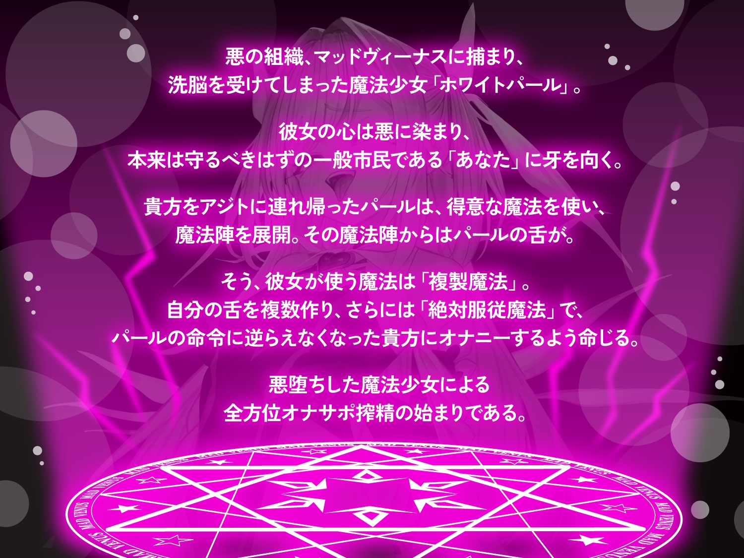 【オナサポ】悪堕ち魔法少女の前後左右全方位オナサポ〜「複製魔法」と「服従魔法」で絶対に逆らえない全方位オナサポで精子を垂れ流すザーメンマゾ奴○に堕とされる貴方〜