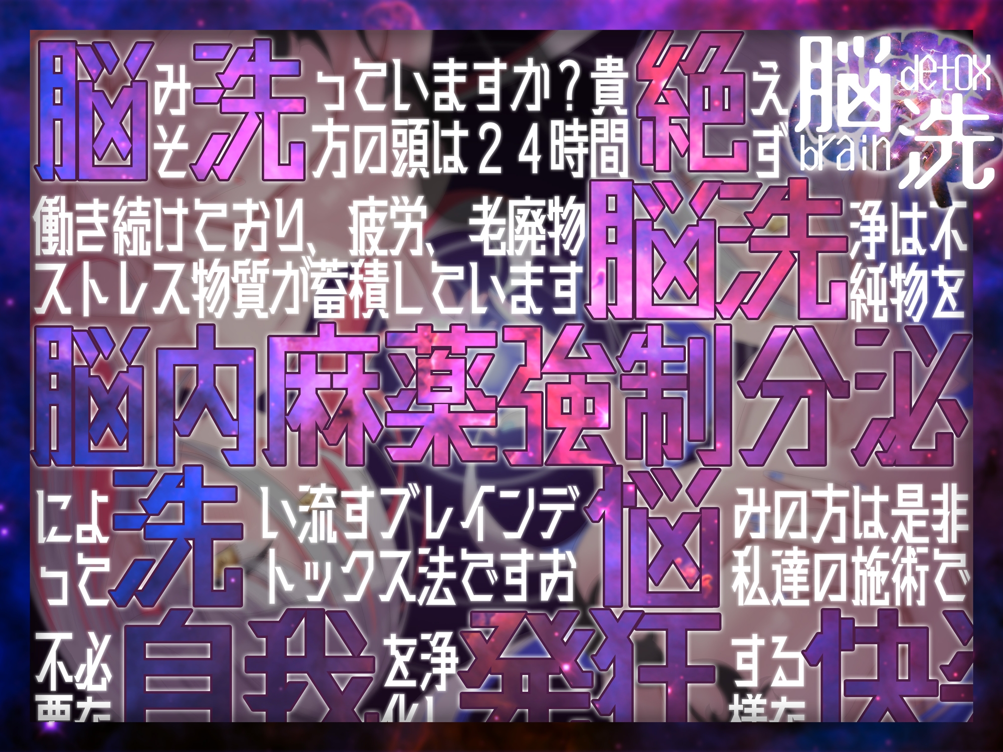 【脳洗催○】ブレインアクメデトックス～脳イキ脳内洗浄/脳汁で脳みそじゃぶじゃぶ洗います～