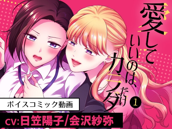 愛していいのは、カラダだけ1/ボイスコミック版