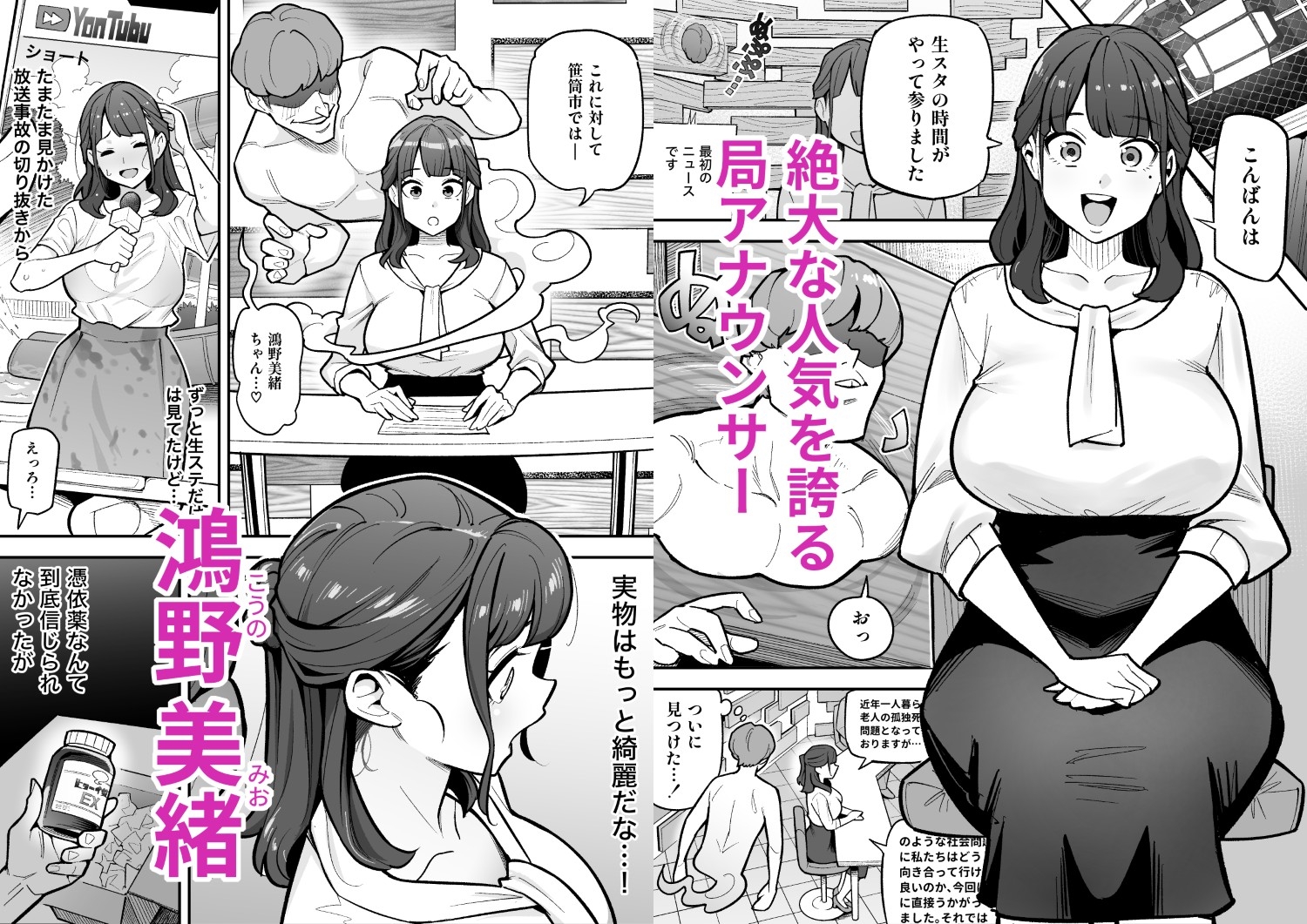 局アナのあの子を乗っ取った俺 ~画面の向こうにあった極上ボディを好き放題する話~