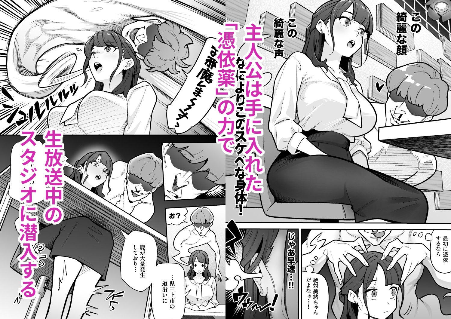 局アナのあの子を乗っ取った俺 ~画面の向こうにあった極上ボディを好き放題する話~