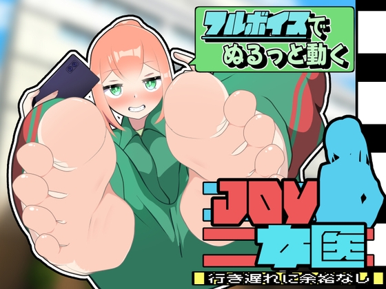 JOY×女医〜アニメーション〜