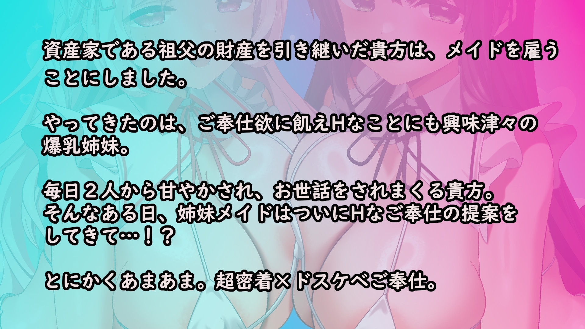 【3時間半+12特典】W耳舐め&オホ声爆乳メイドの超密着H～ベテランおまんこドスケべご奉仕と処女おまんこドキドキいちゃらぶご奉仕【肉布団/子作り】