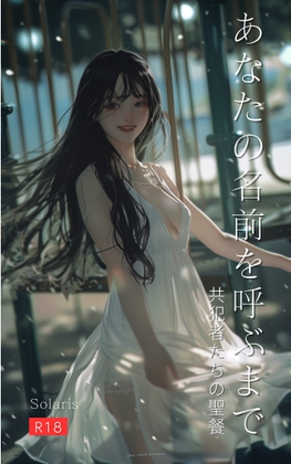 あなたの名前を呼ぶまで ～共犯者たちの聖餐～