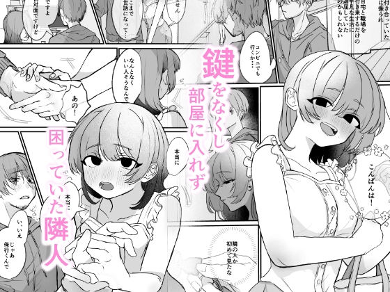 隣の部屋に、恋と毒。ーゆるふわストーカーに逆レされて忘れられなくさせられる♡ー