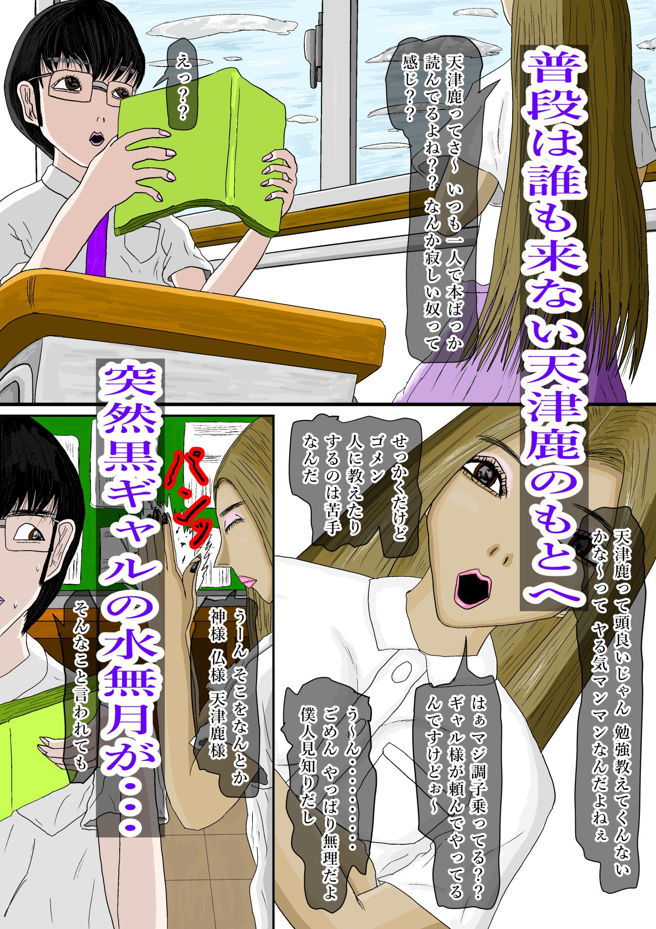 クラスの黒ギャルが僕を白ギャルに変えた