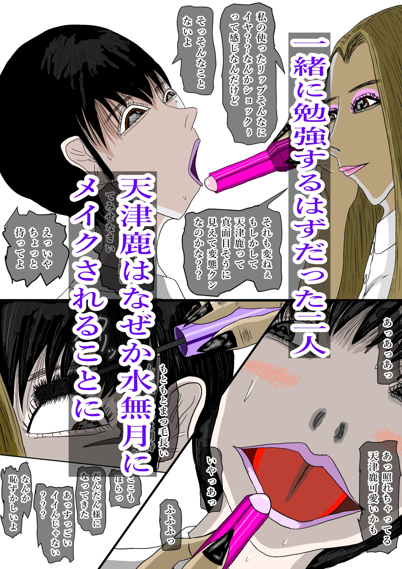 クラスの黒ギャルが僕を白ギャルに変えた