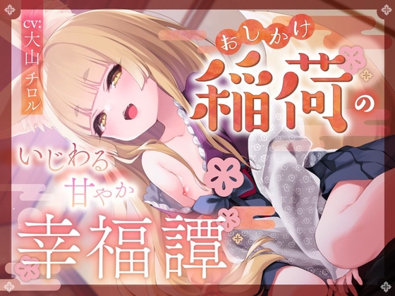 おしかけ稲荷のいじわる甘やか幸福譚