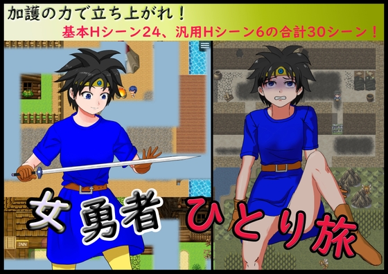 女勇者ひとり旅