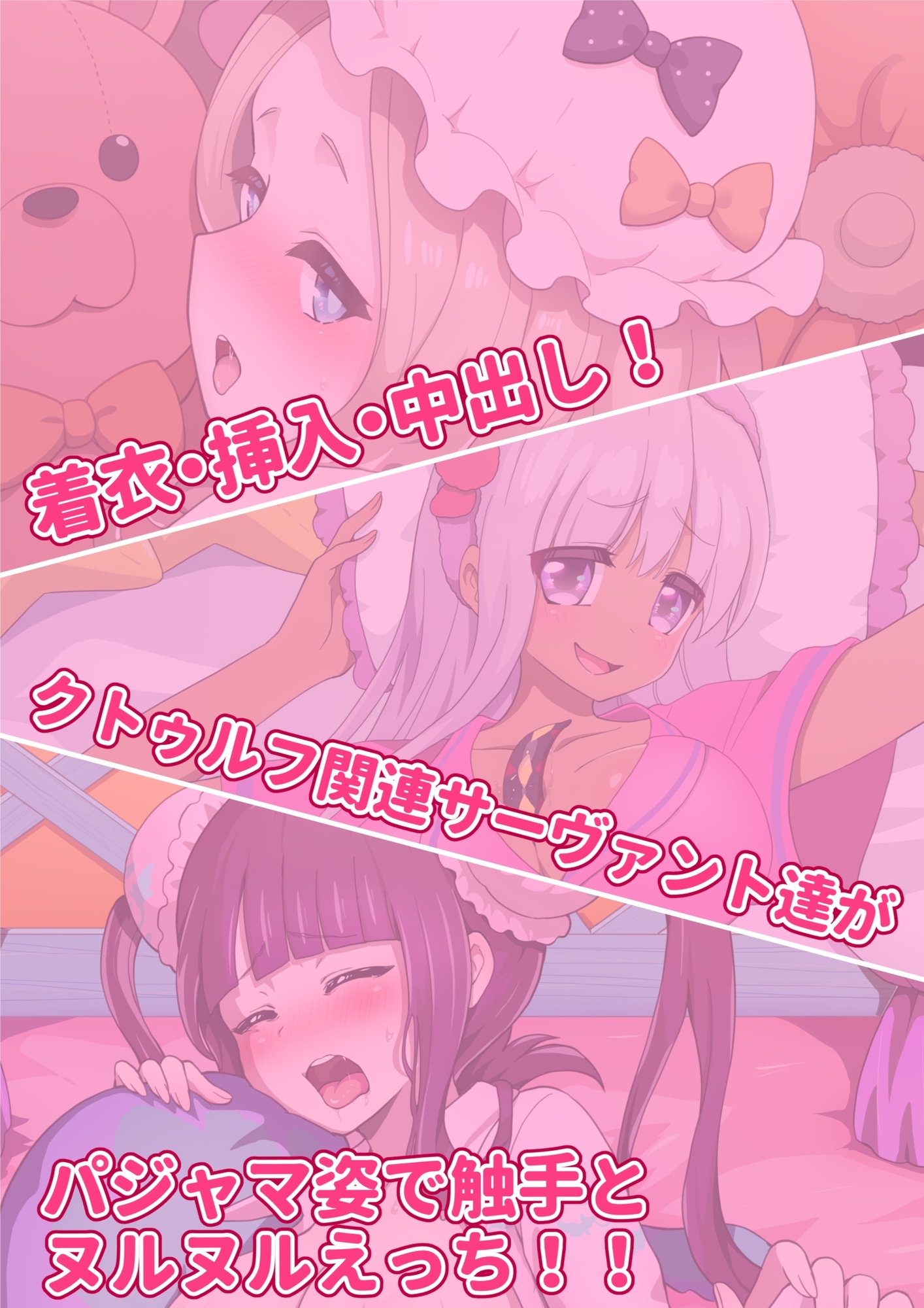 クトゥルフ関連サーヴァントえちえちパジャマCG集