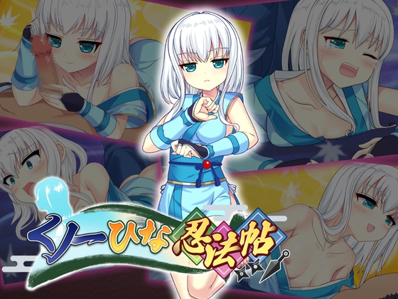 くノ一ひな忍法帖