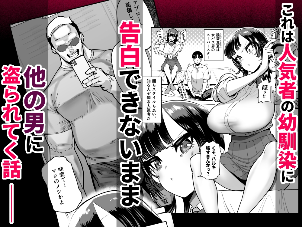 セフレの幼馴染みを知らないおっさんに寝盗られた話 バスケ部ちゃんは性欲が強すぎる外伝