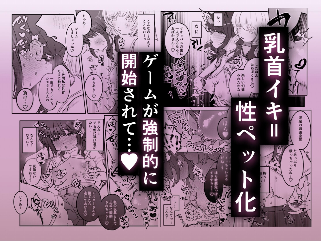 乳首連続絶頂罰ゲーム〜優等生シスターがサキュバスの性ペットになるまで〜