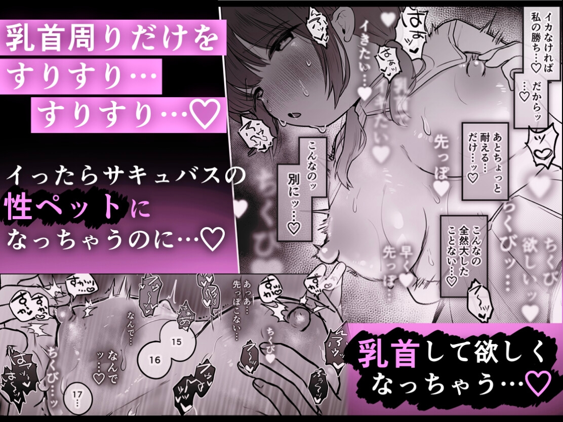 乳首連続絶頂罰ゲーム〜優等生シスターがサキュバスの性ペットになるまで〜