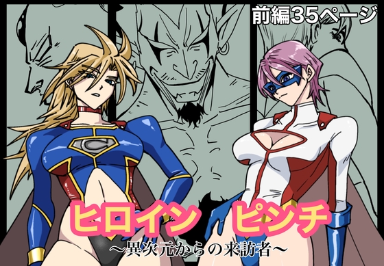 ヒロインピンチ〜異次元からの来訪者〜前編