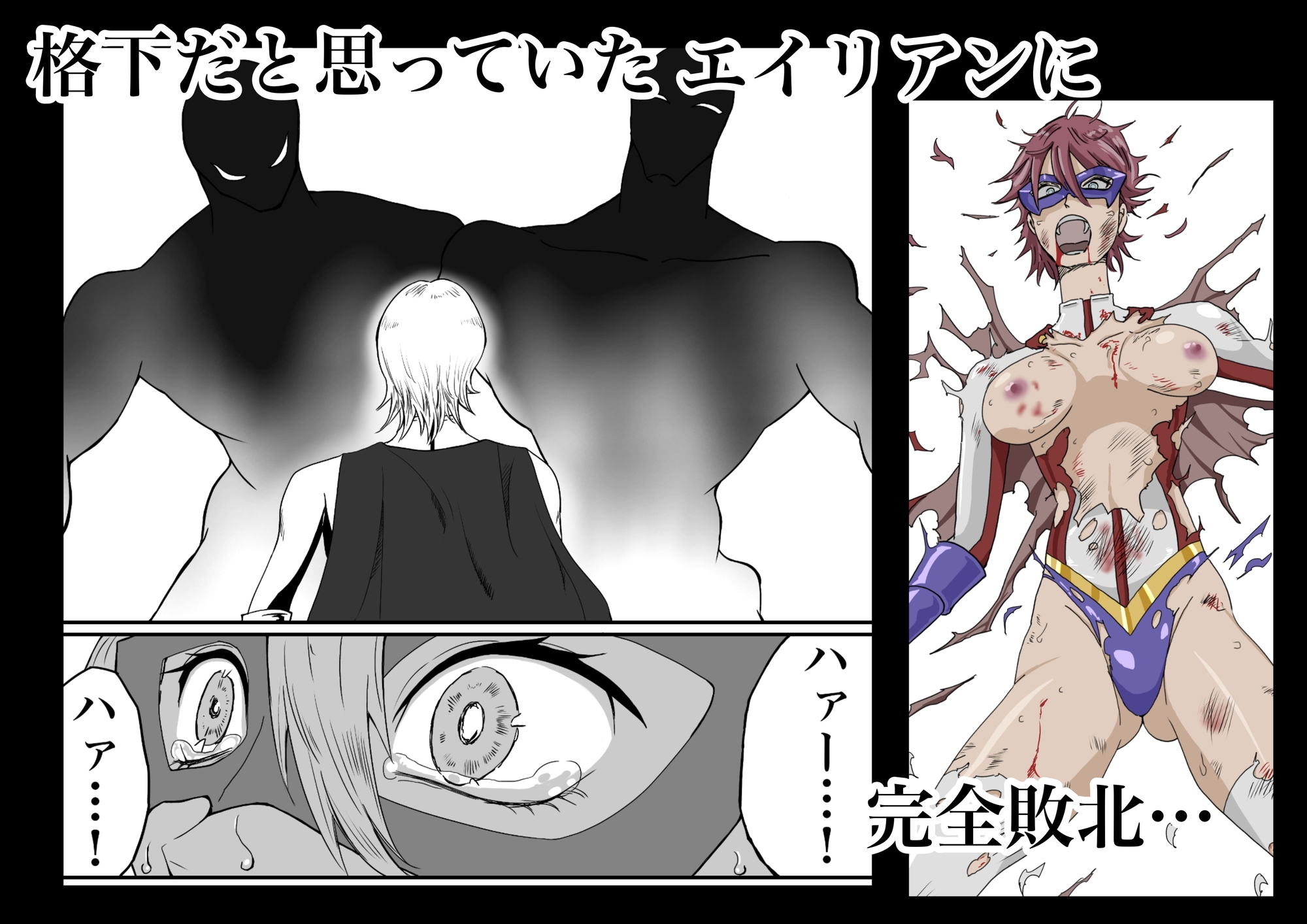 ヒロインピンチ〜異次元からの来訪者〜前編