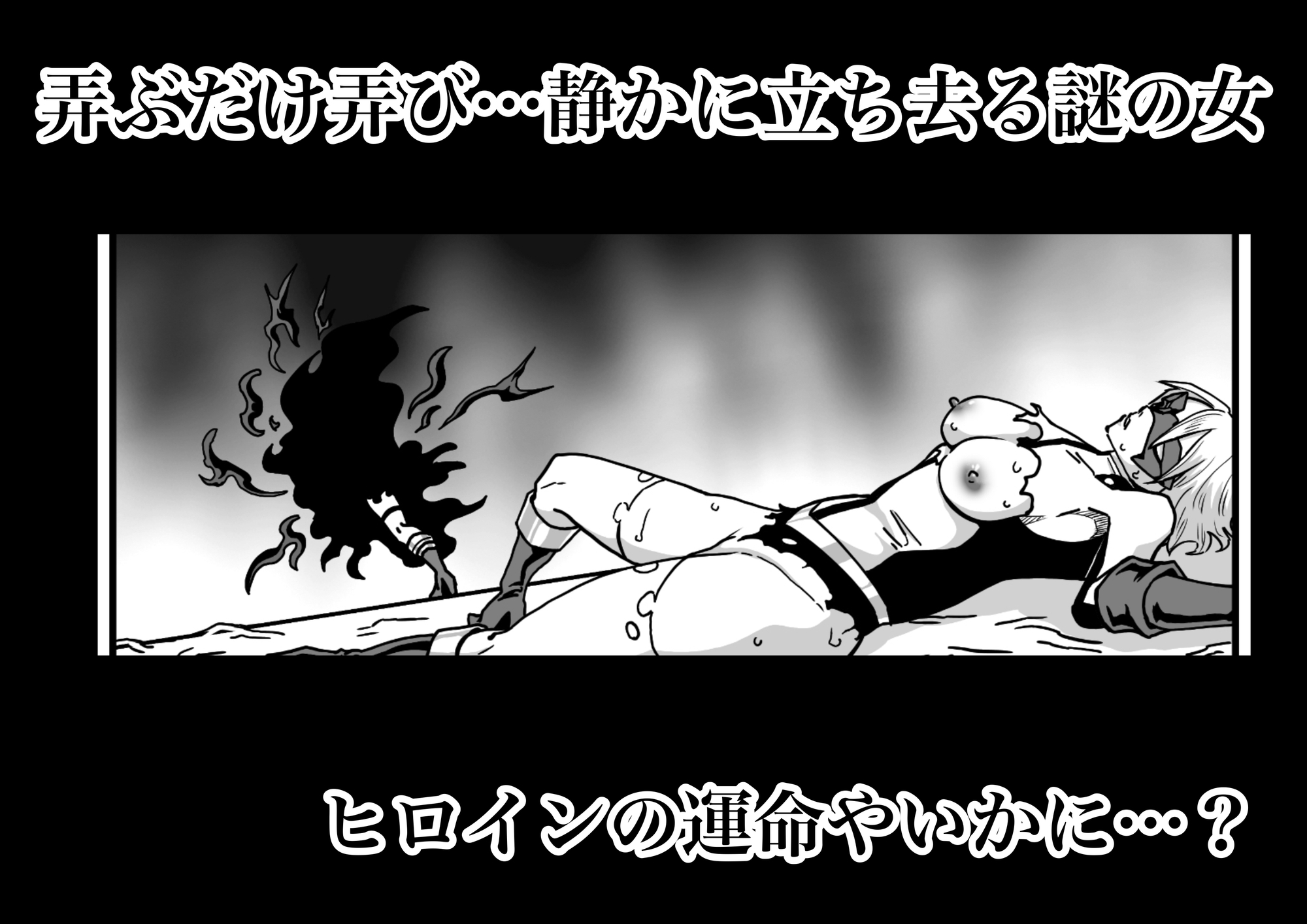 ヒロインピンチ〜異次元からの来訪者〜前編