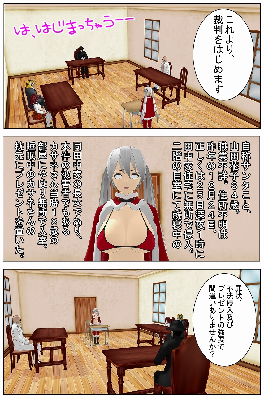 「サンタを不法侵入で訴えてみた！」