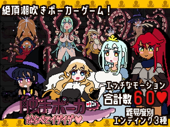 触手ポーカー～ならべてイグイグ～