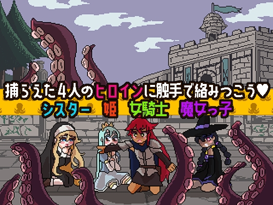 触手ポーカー～ならべてイグイグ～