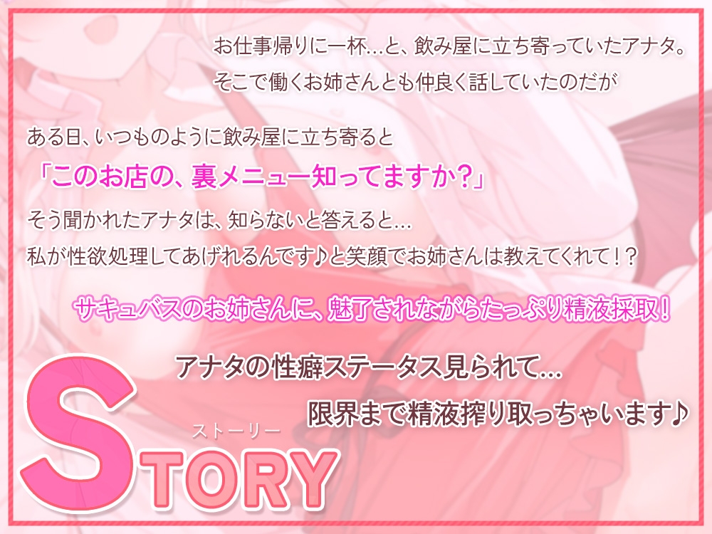 飲み屋のお姉さんはエッチが大好きなサキュバスだった！?～魅了の力で逆らえなくなったアナタから精液いっぱい絞り取っちゃいます♪～