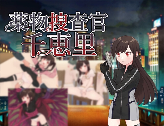 薬物捜査官千恵里