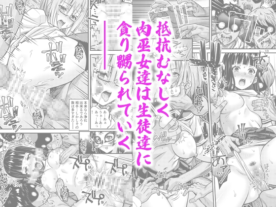 肉巫女の宴 拾 ～淫虐の狂渦～