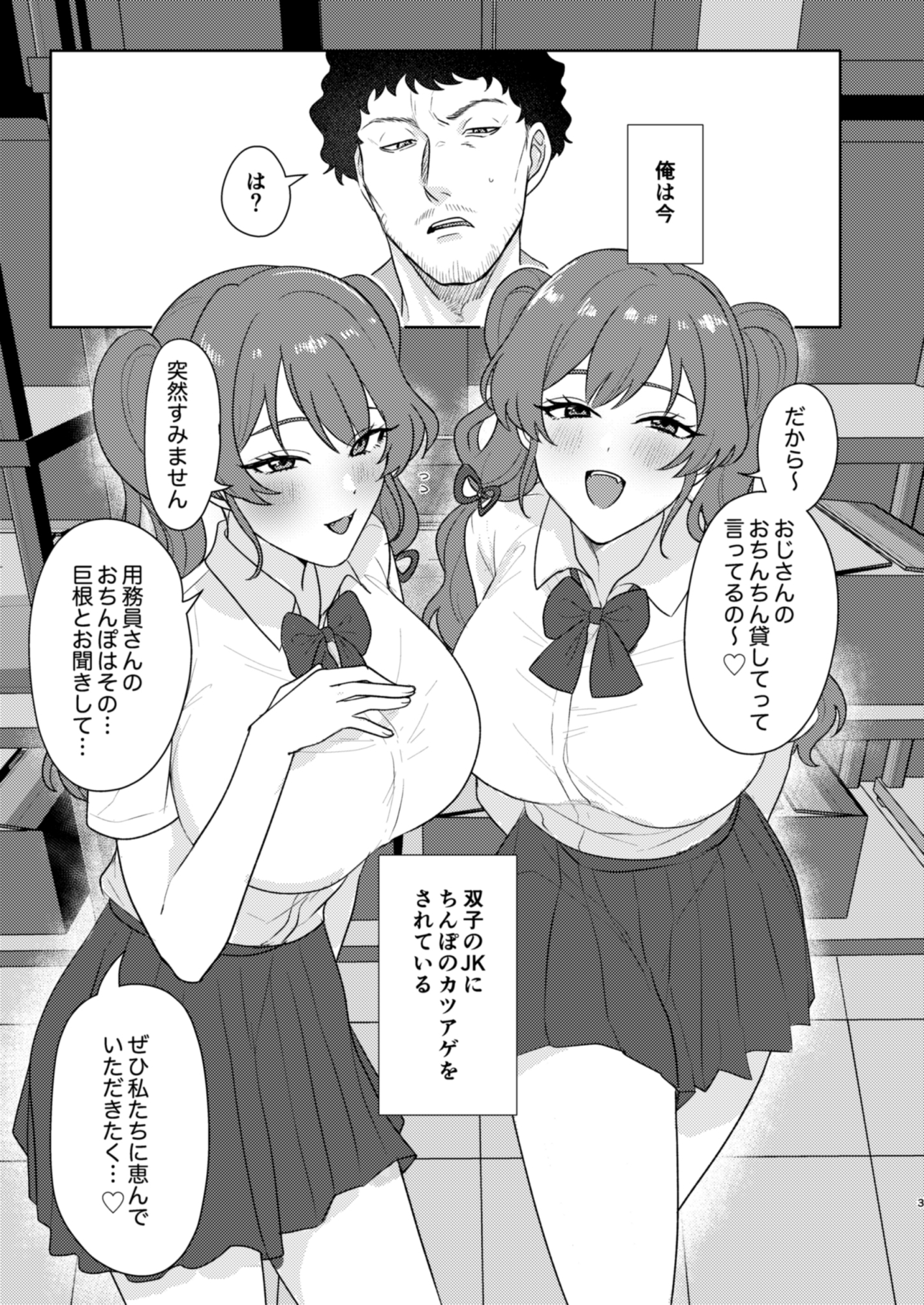 双子JKが用務員オジのチンポをカツアゲする話